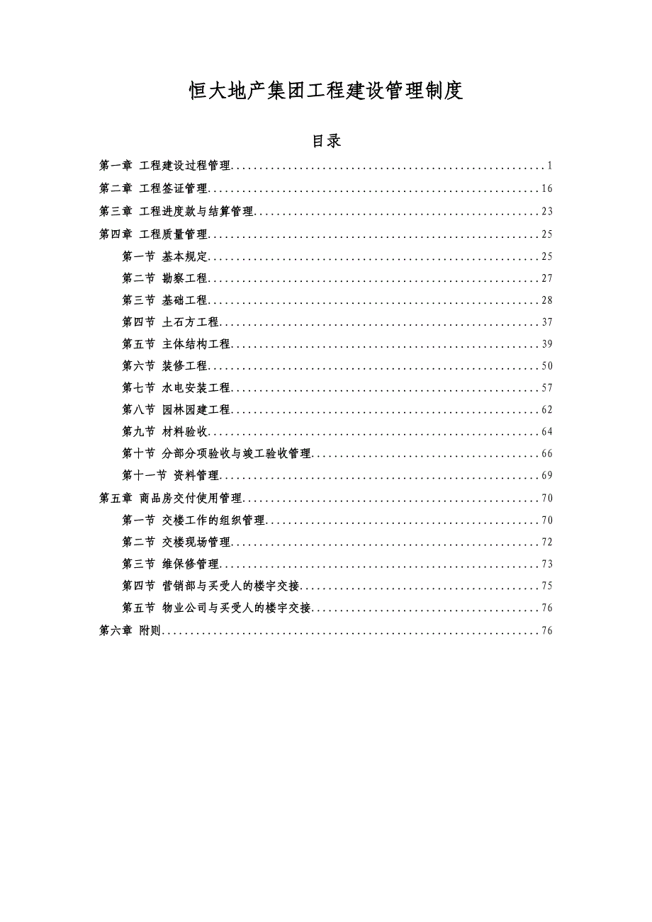 恒大地产集团工程建设过程管理制度(2015年发文版)17页_第1页