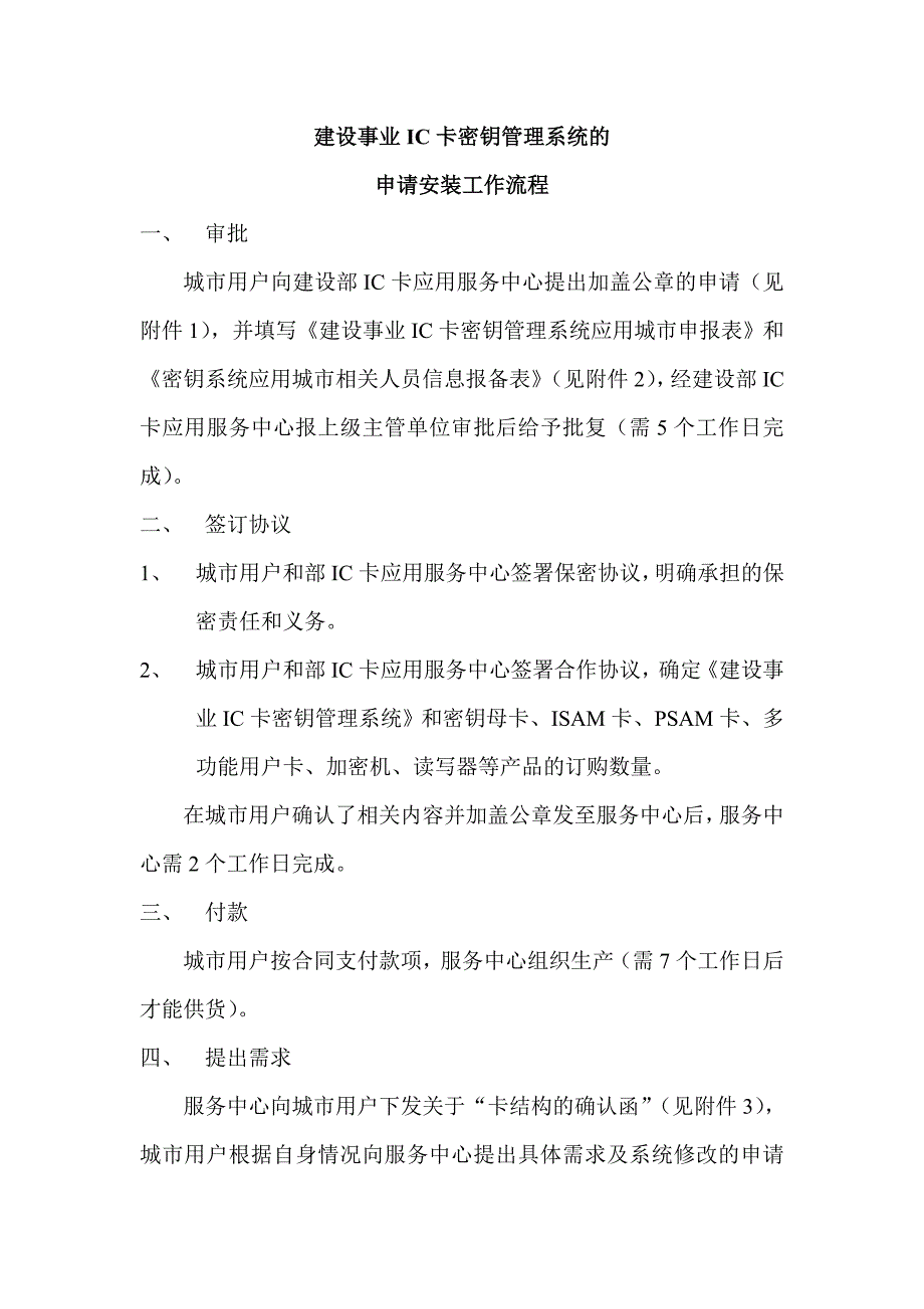 建设事业IC卡密钥管理系统的申请安装工作流程_第1页