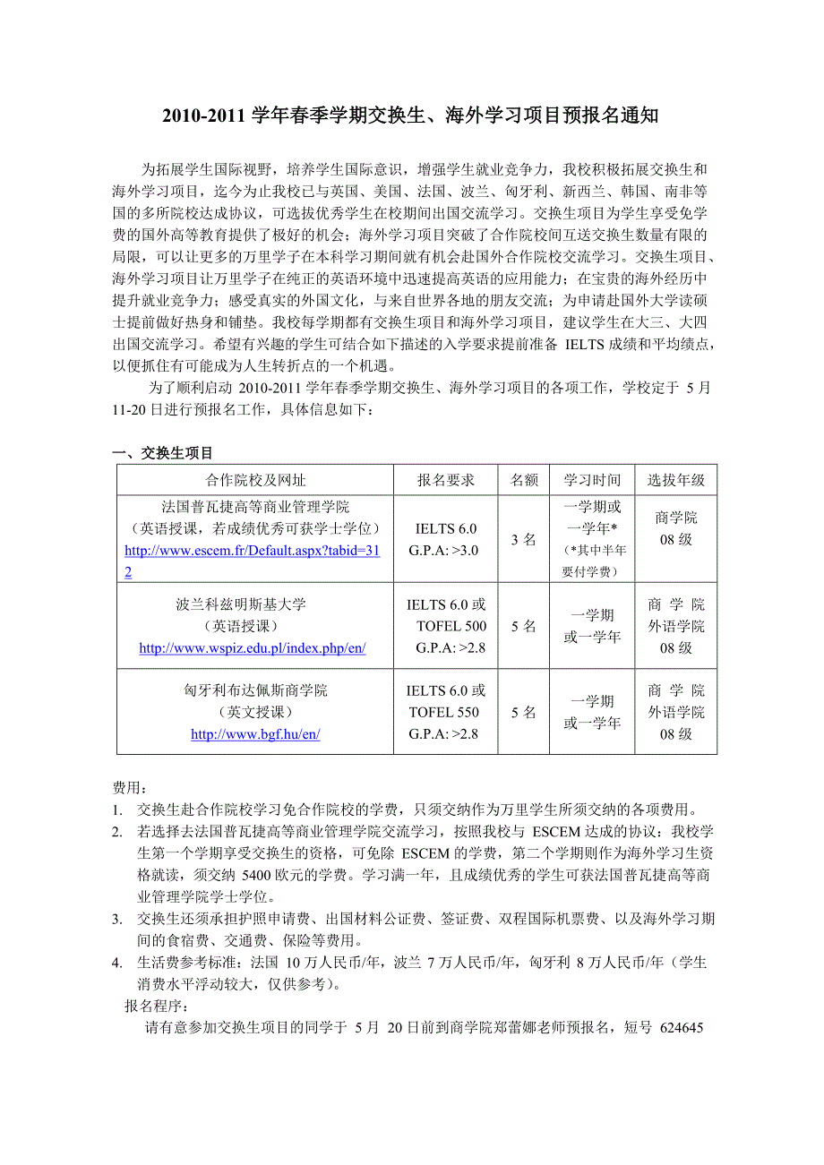 XX-X档案XXX学年秋季学期交换生、海外学习生项目预报名通资料文档_第1页