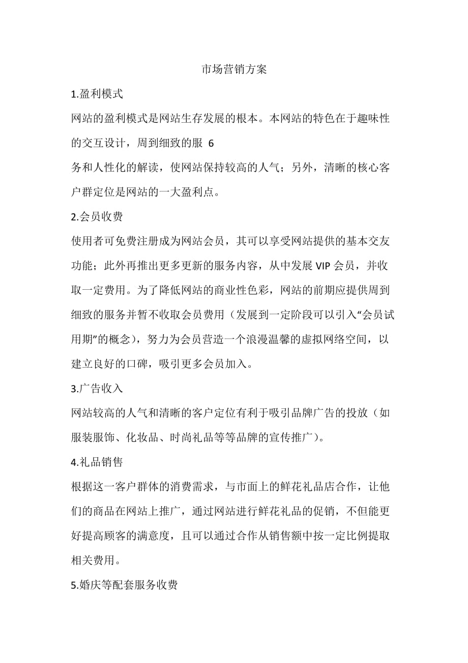 婚恋网营销策划方案3页_第2页