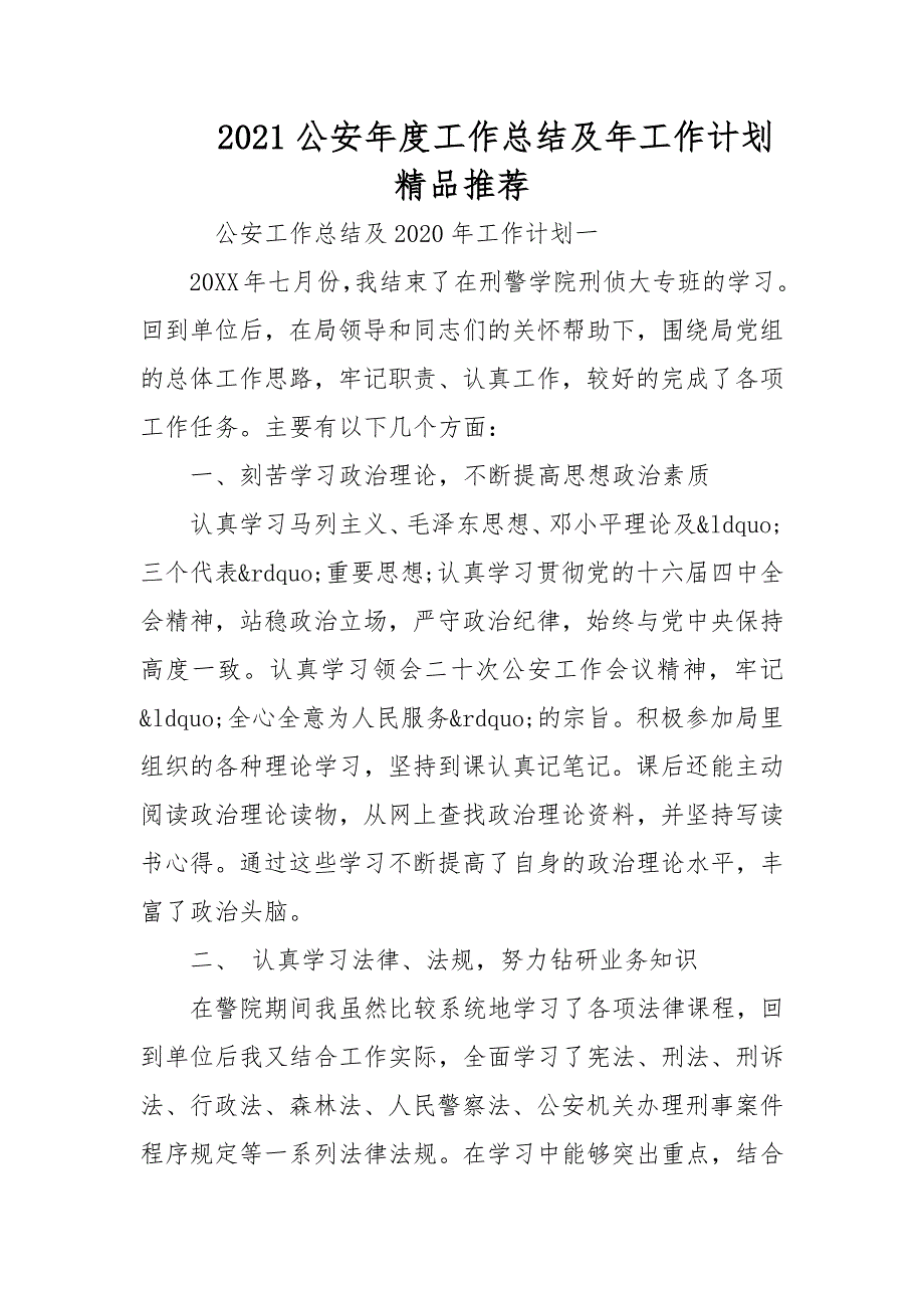 2021公安年度工作总结及年工作计划精品推荐_第1页