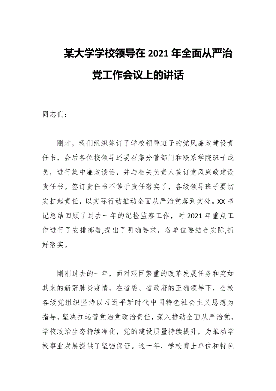 某大学学校领导在2021年全面从严治党工作会议上的讲话_第1页