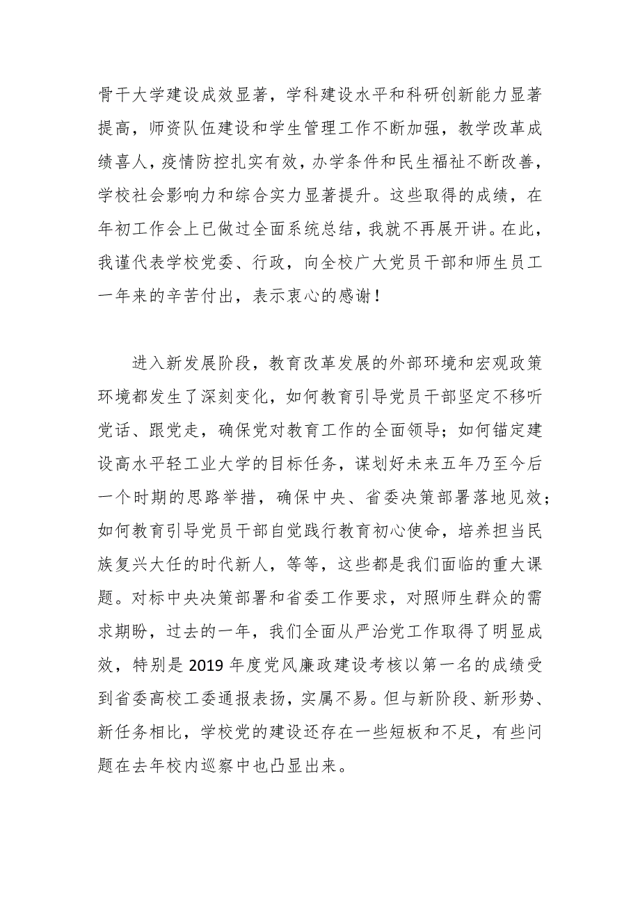 某大学学校领导在2021年全面从严治党工作会议上的讲话_第2页