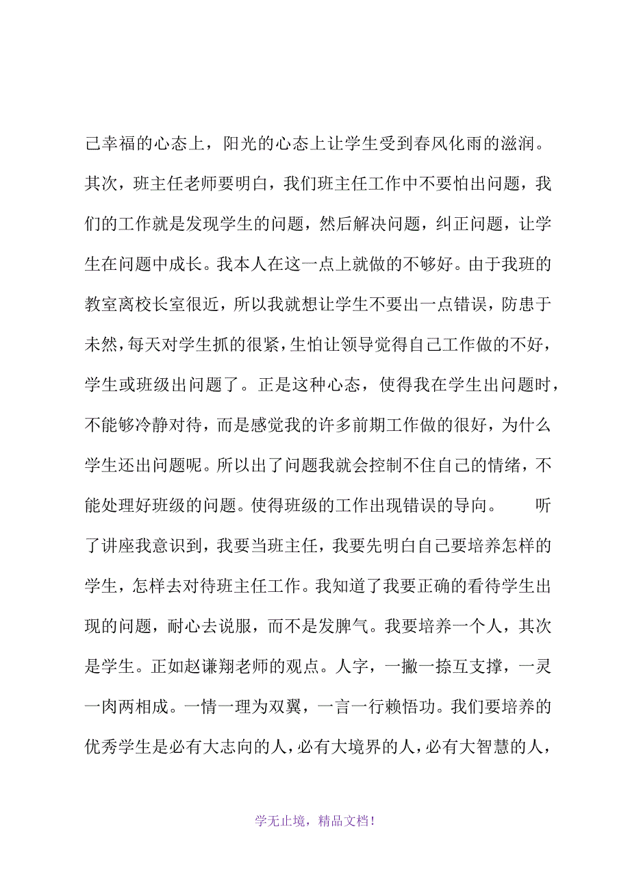 当小学班主任可以不那么累(2021精选WORD)_第3页