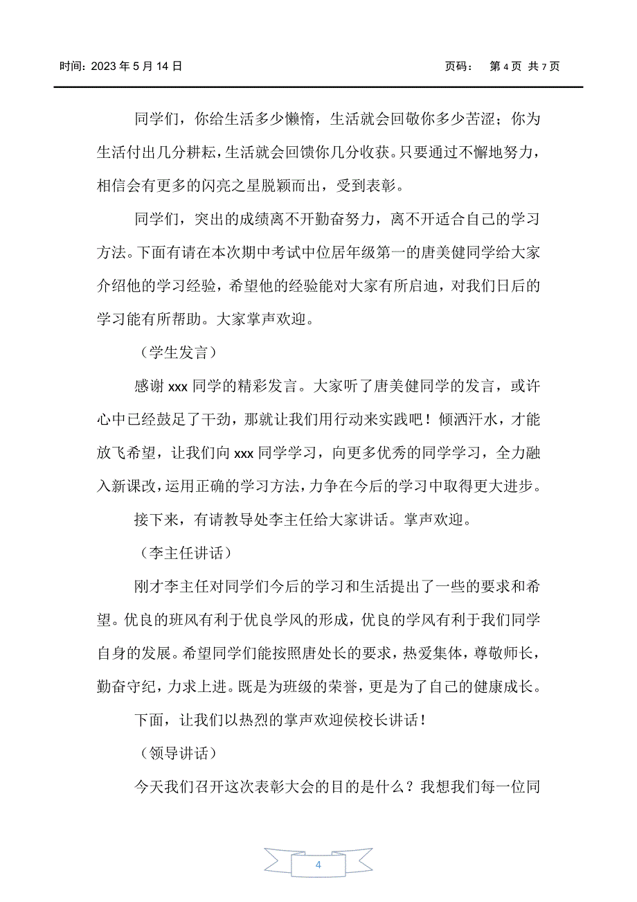 【主持词】学校颁奖表彰大会主持词范本_第4页