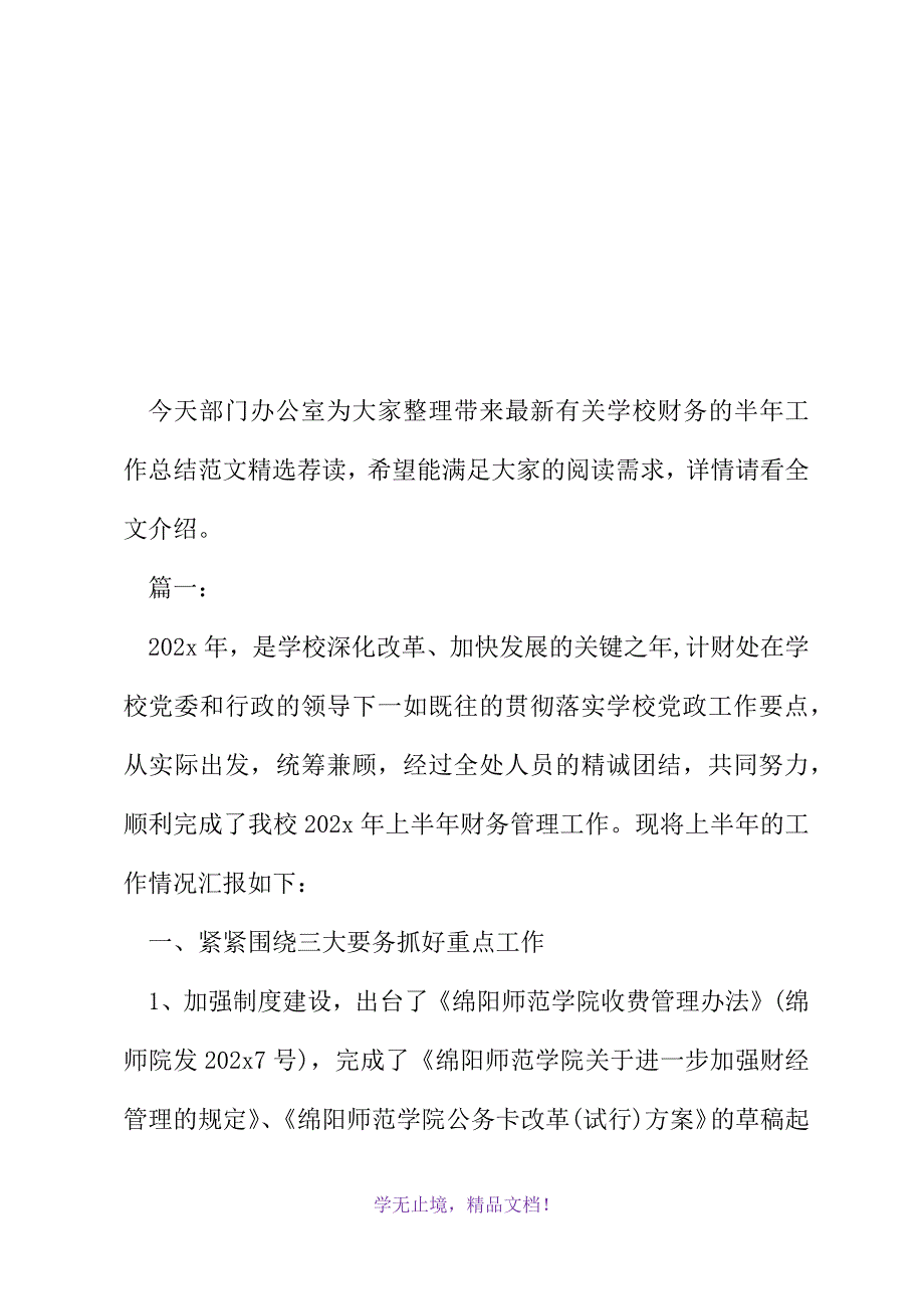 最新有关学校财务的半年工作总结范文精选荐读(2021精选WORD)_第2页