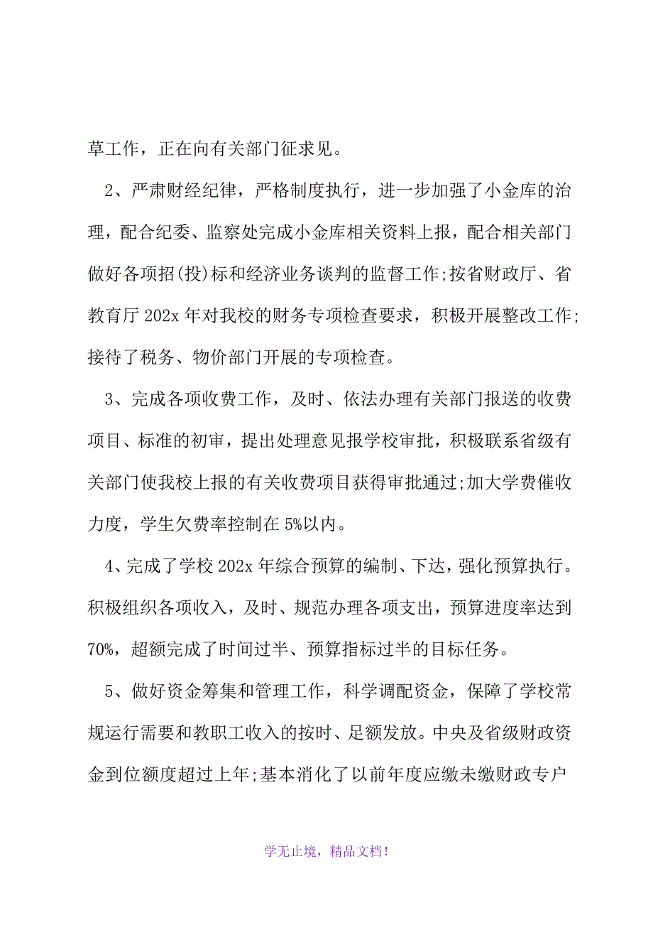 最新有关学校财务的半年工作总结范文精选荐读(2021精选WORD)_第3页