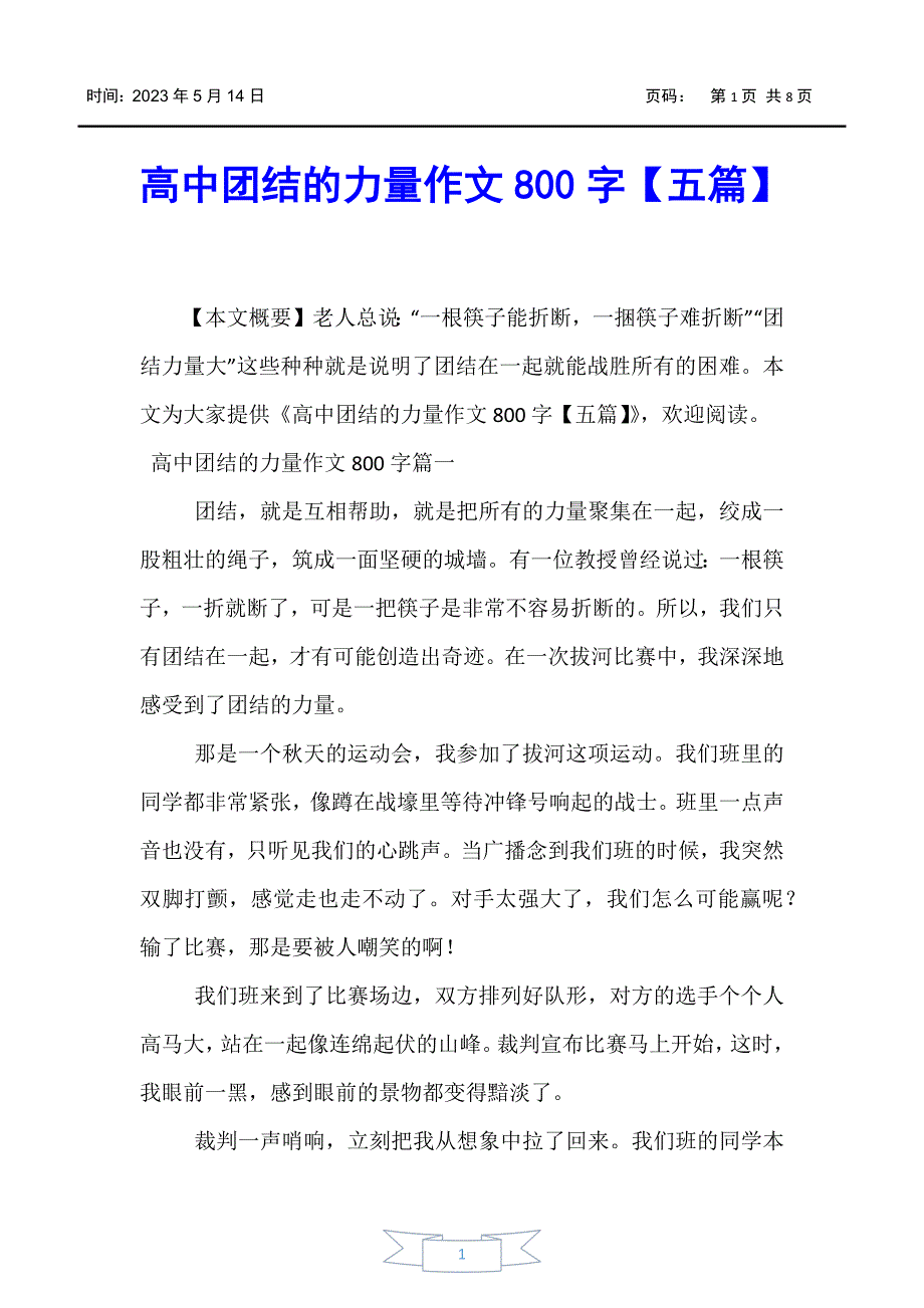 【高中作文】高中团结的力量作文800字【五篇】_第1页