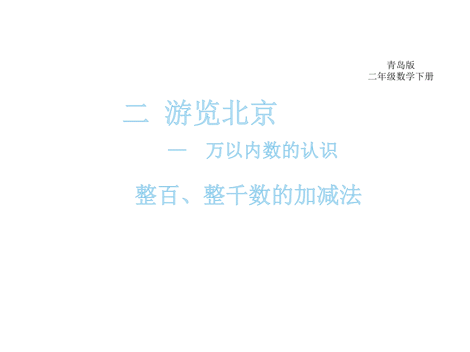 青岛版二年级数学下册第二单元万以内数的认识整百、整千数的加减法教学课件_第2页