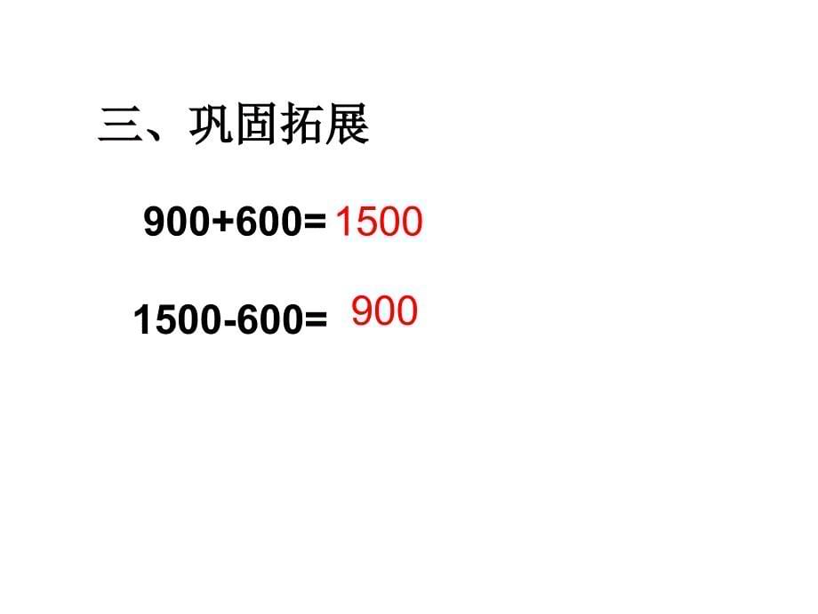 青岛版二年级数学下册第二单元万以内数的认识整百、整千数的加减法教学课件_第5页