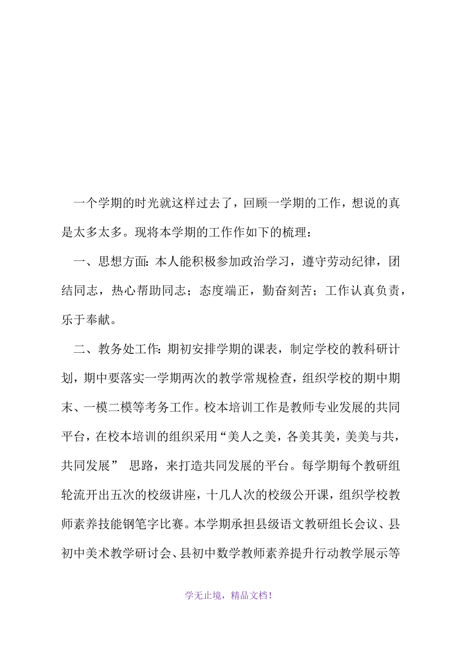 最新春季个人学期教学工作总结(2021精选WORD)_第2页