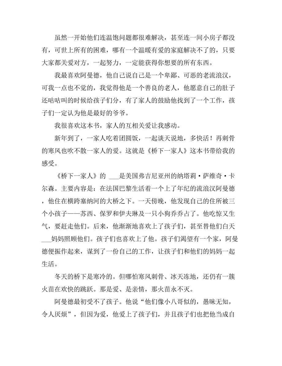 《桥下一家人》读后感范文400字（精选16篇）_第3页