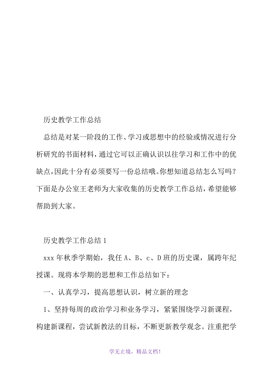 历史教学工作总结(2021精选WORD)_第2页