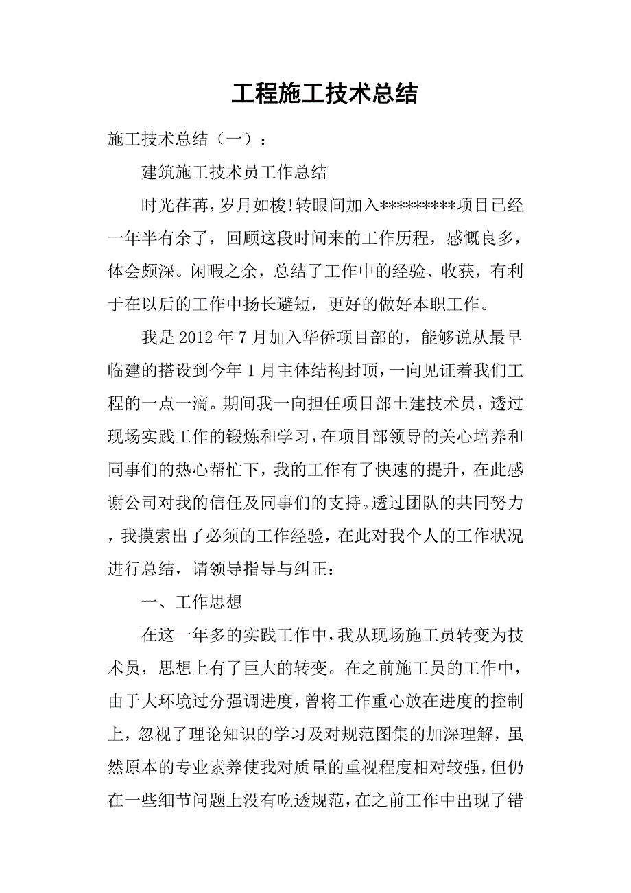 工程施工技术总结26页_第1页