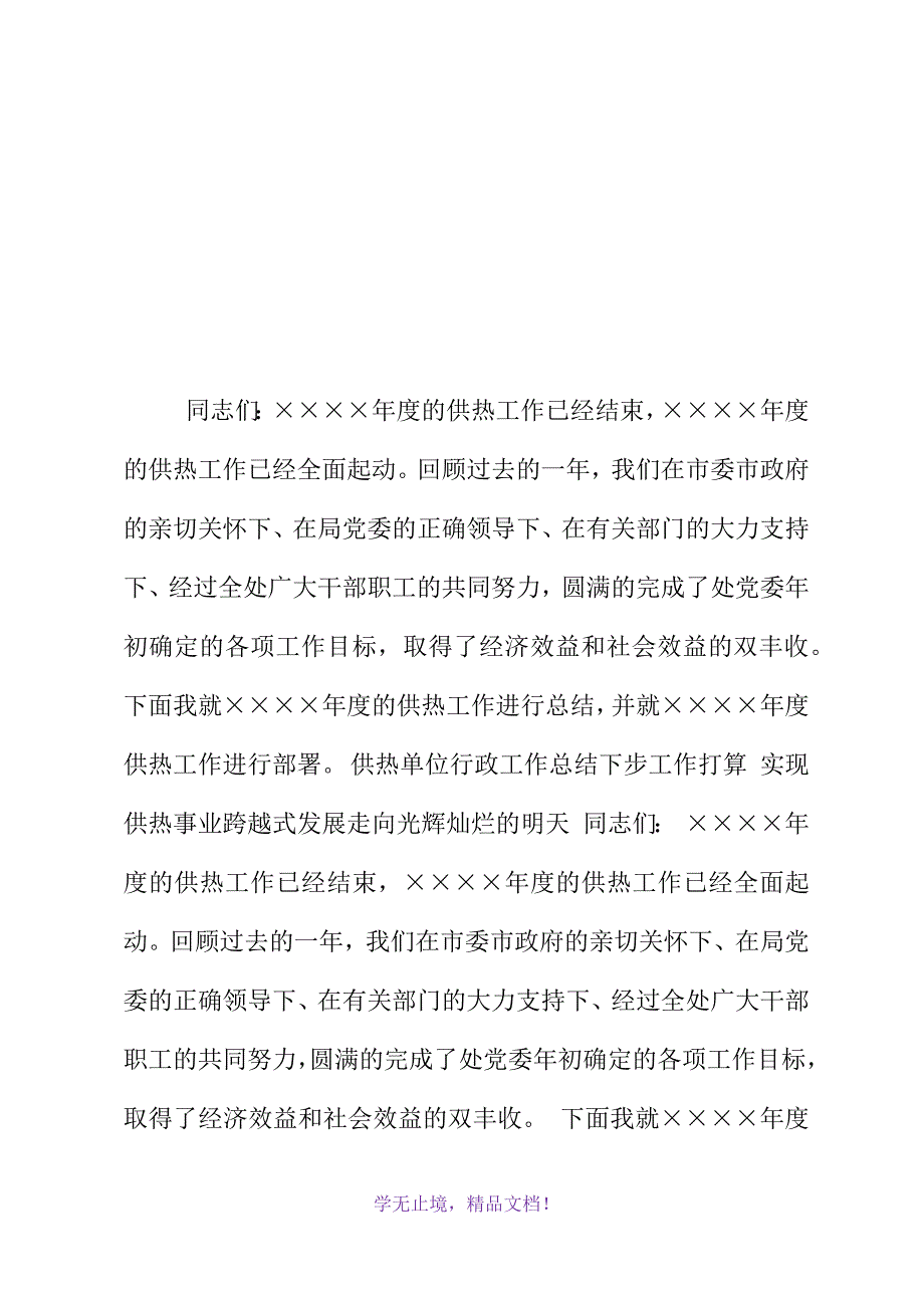 供热单位XX年行政工作总结和XX年工作打算(2021精选WORD)_第2页