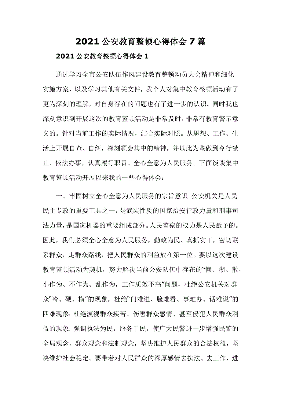 2021公安教育整顿心得体会7篇_第1页