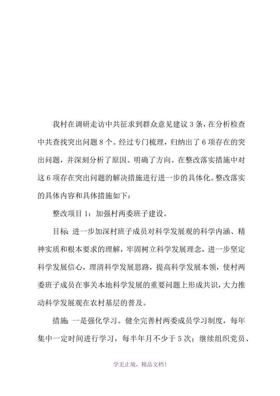 村党支部深入学习实践科学发展观活动整改落实措施(2021精选WORD)_第2页