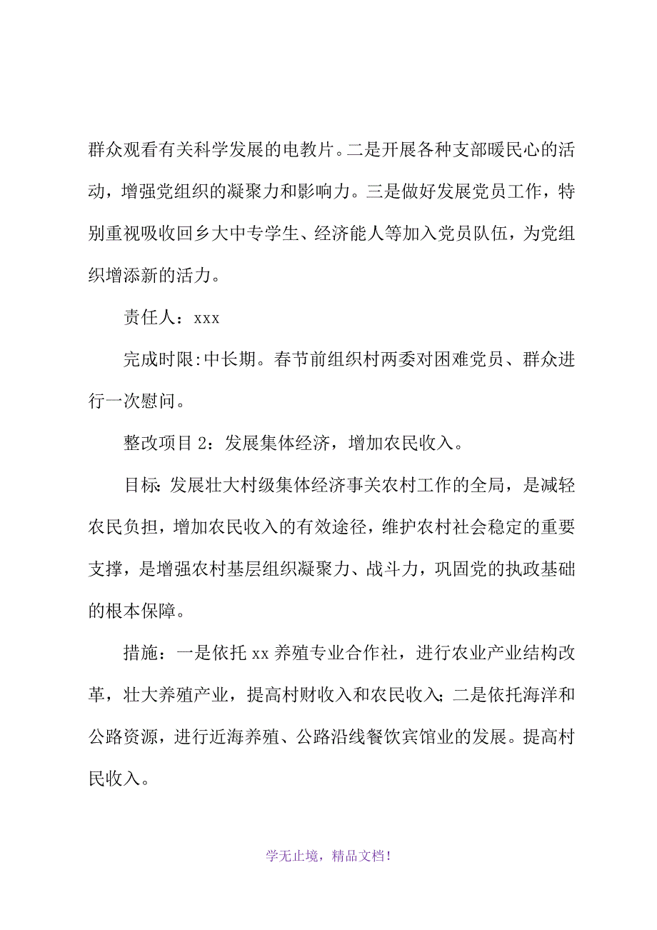 村党支部深入学习实践科学发展观活动整改落实措施(2021精选WORD)_第3页