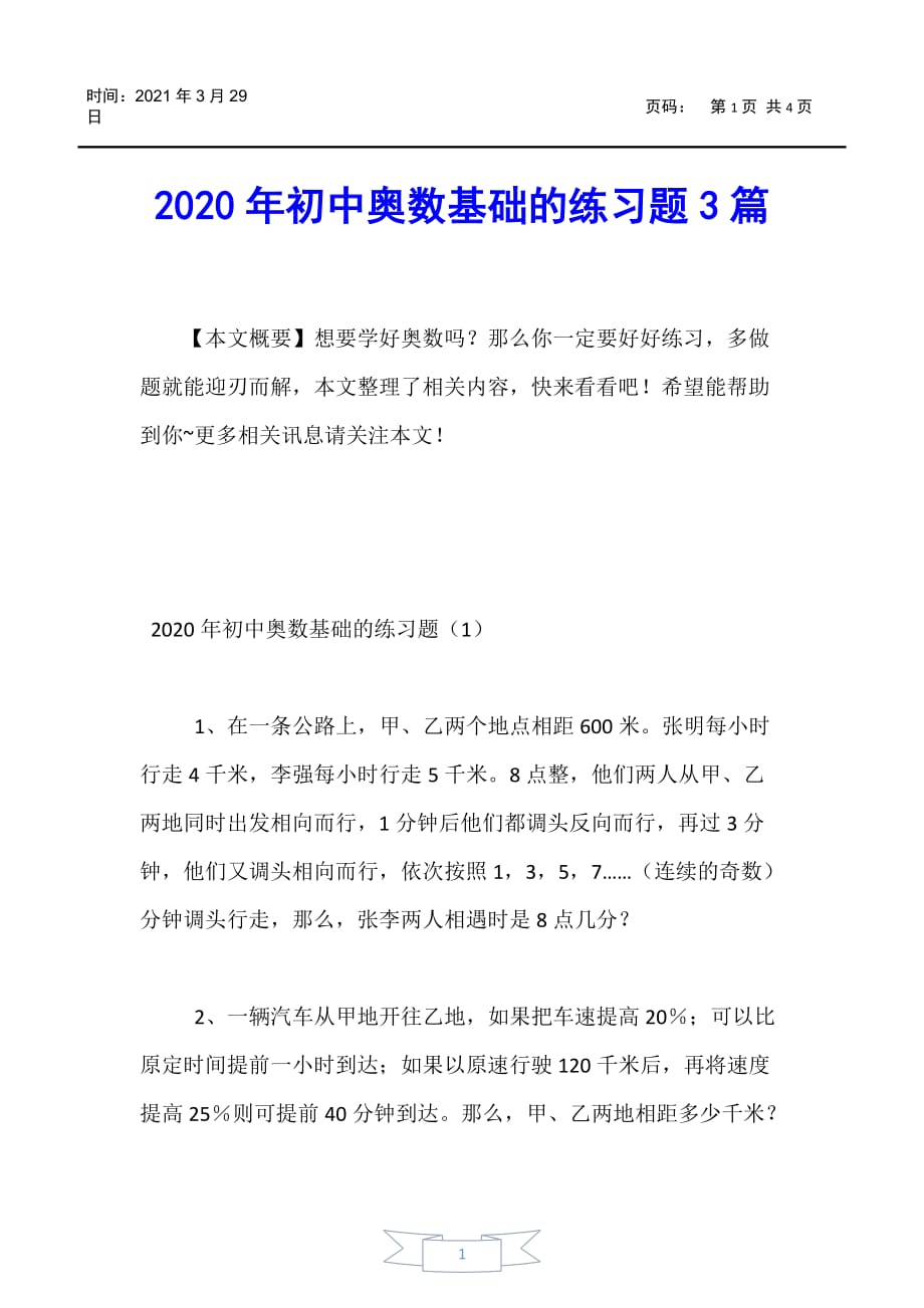 【初中奥数】2020年初中奥数基础的练习题3篇_第1页