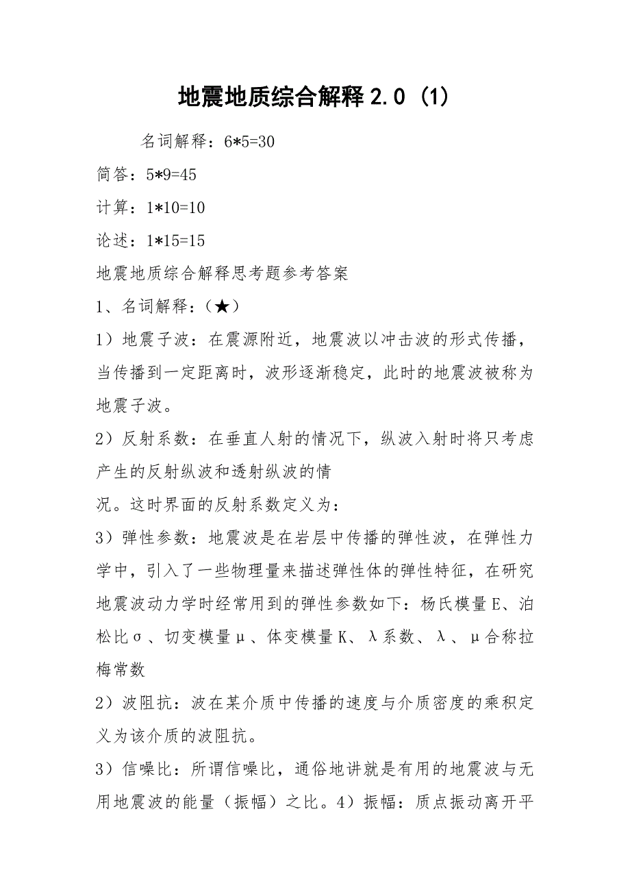 地震地质综合解释2.0 (1)_第1页