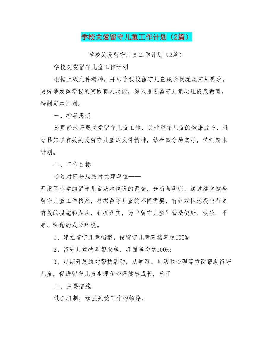 学校关爱留守儿童工作计划(2篇)(最新篇)12页_第1页