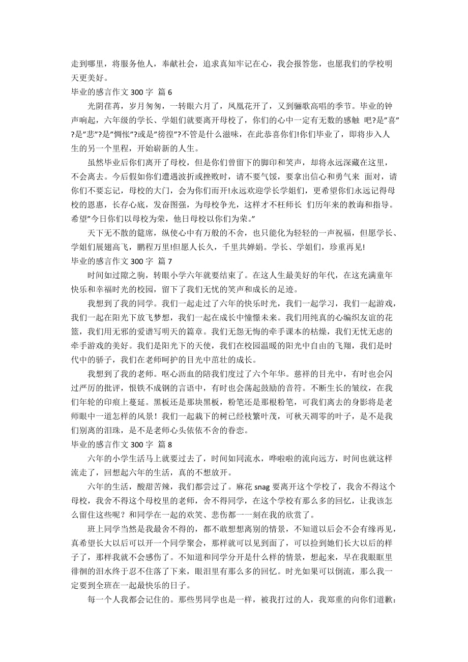 毕业的感言作文300字合集10篇_第3页