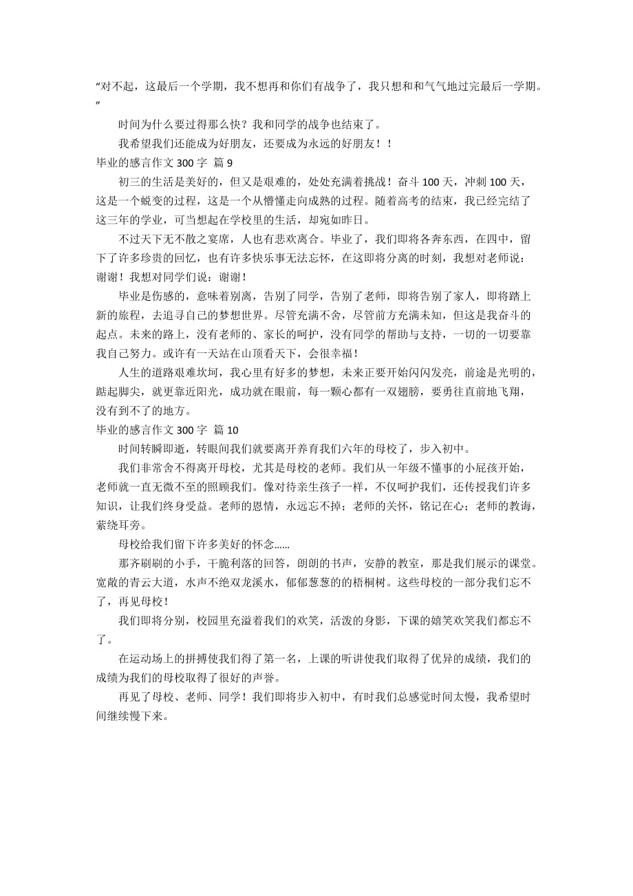 毕业的感言作文300字合集10篇_第4页