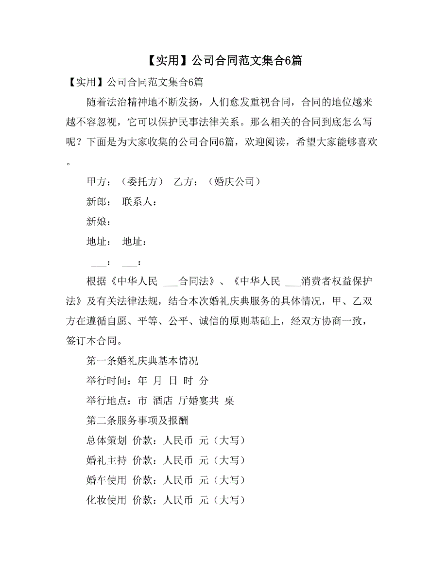 【实用】公司合同范文集合6篇_第1页