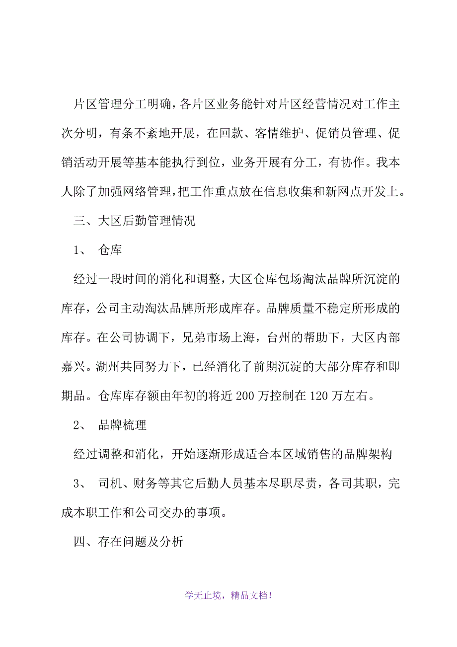 市场部经营管理工作总结(2021精选WORD)_第3页