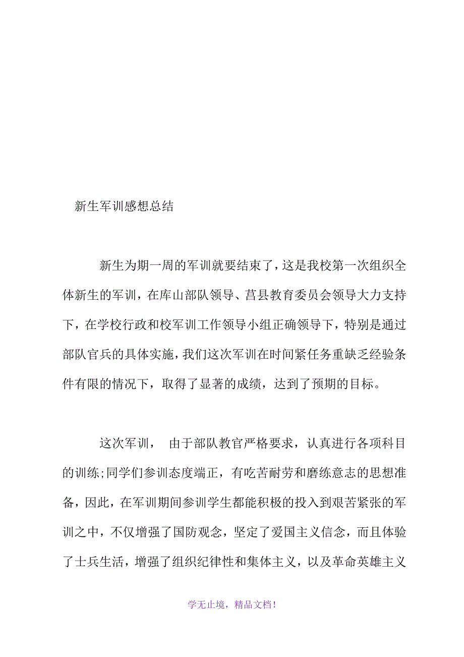 新生军训感想总结(2021精选WORD)_第2页