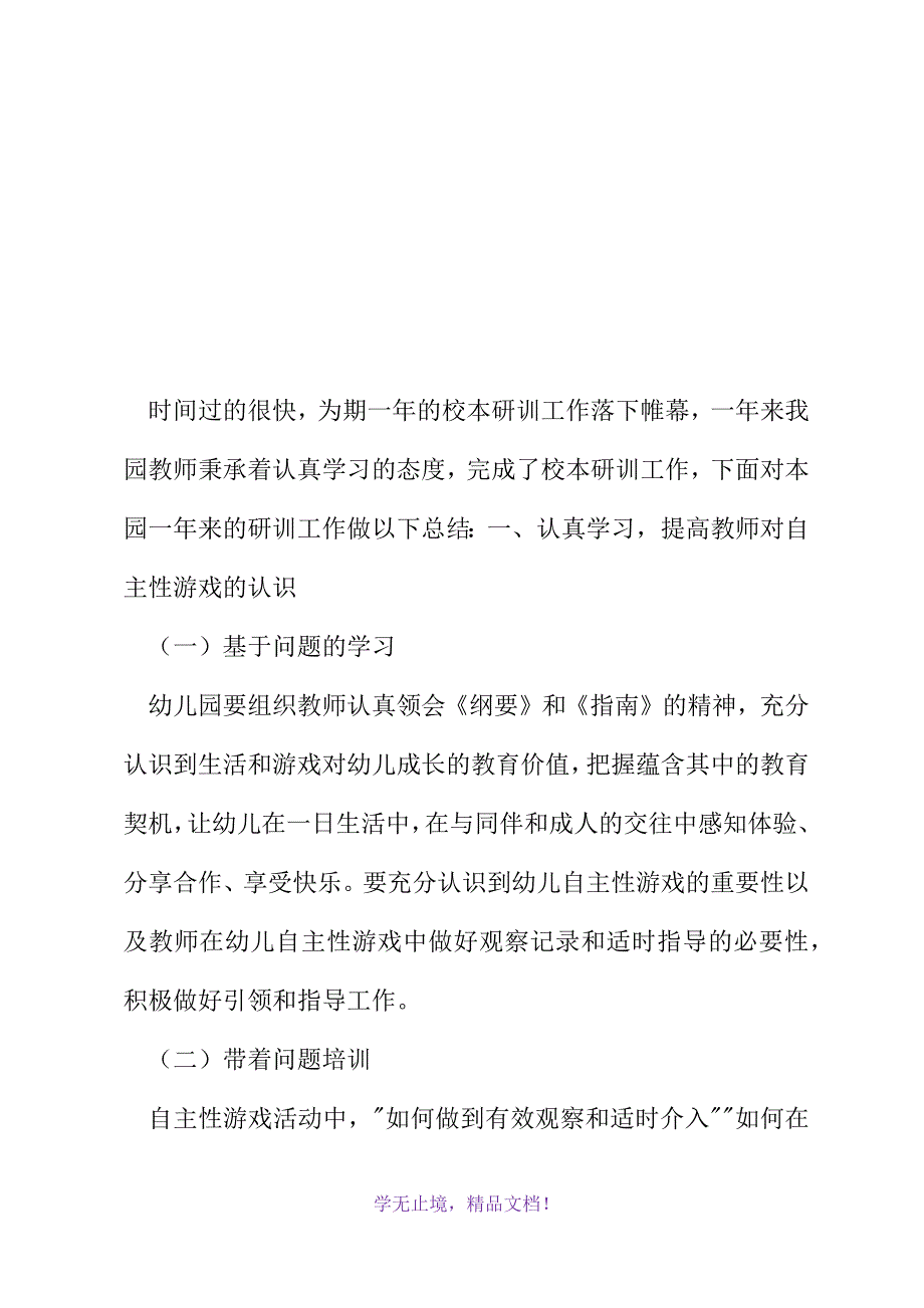 镇中心幼儿园校本研训工作总结(2021精选WORD)_第2页
