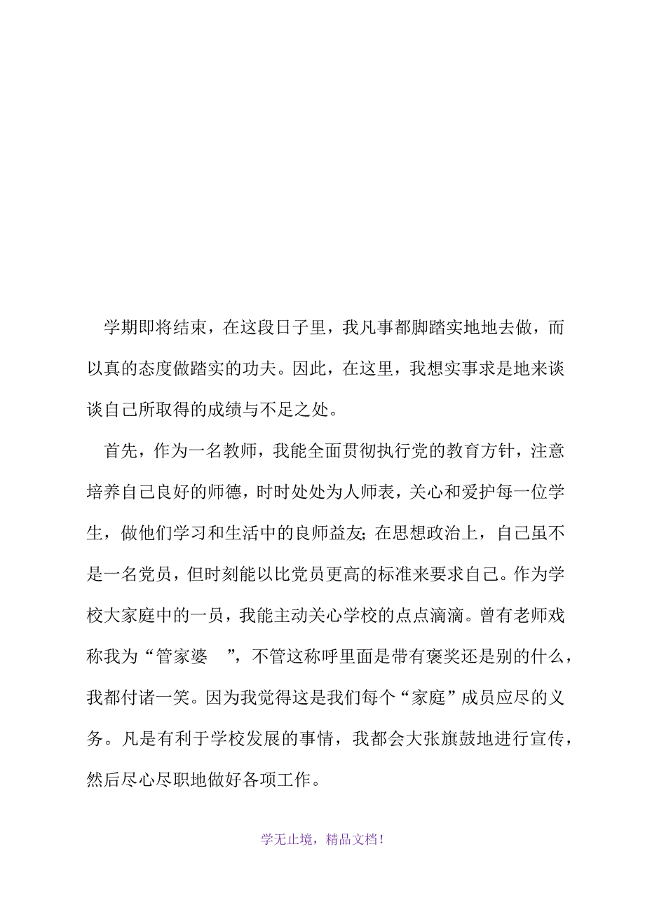 小学教师工作总结(音乐)(2021精选WORD)_第2页