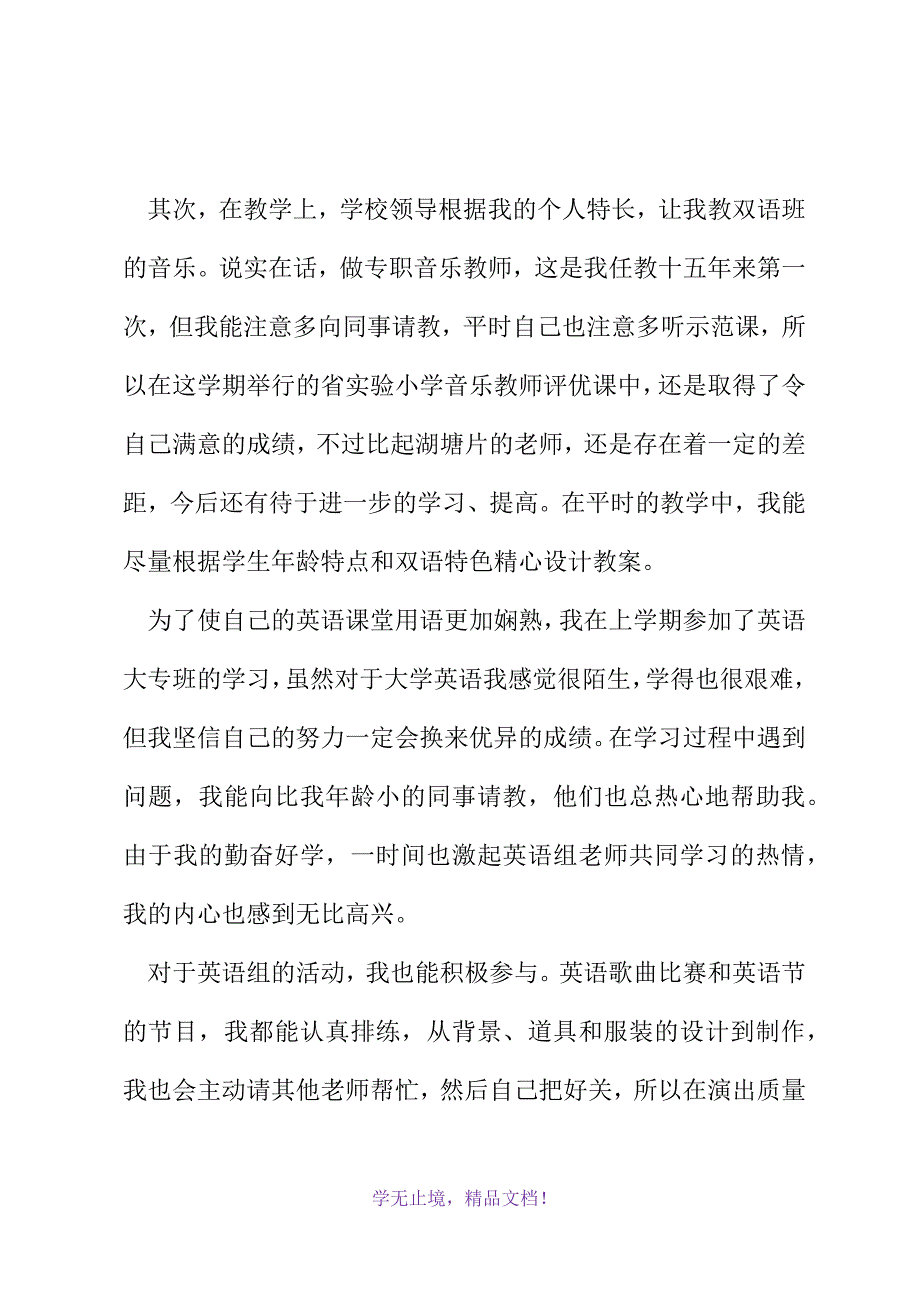 小学教师工作总结(音乐)(2021精选WORD)_第3页