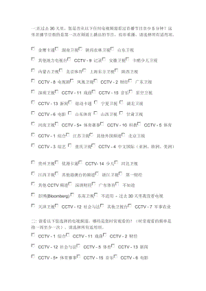 20201223关于电视观看习惯调查问卷