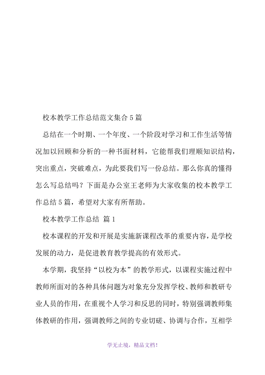 校本教学工作总结(2021精选WORD)_第2页