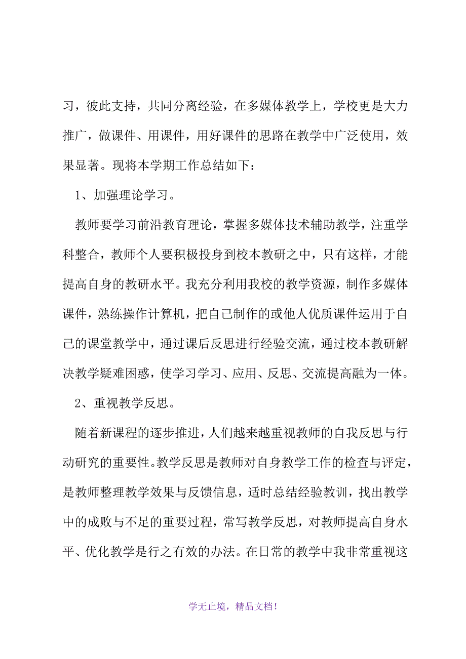 校本教学工作总结(2021精选WORD)_第3页