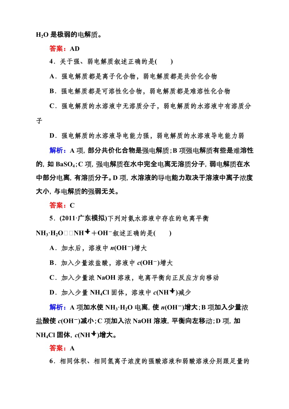 弱电解质的电离练习题及答案解析8页_第2页