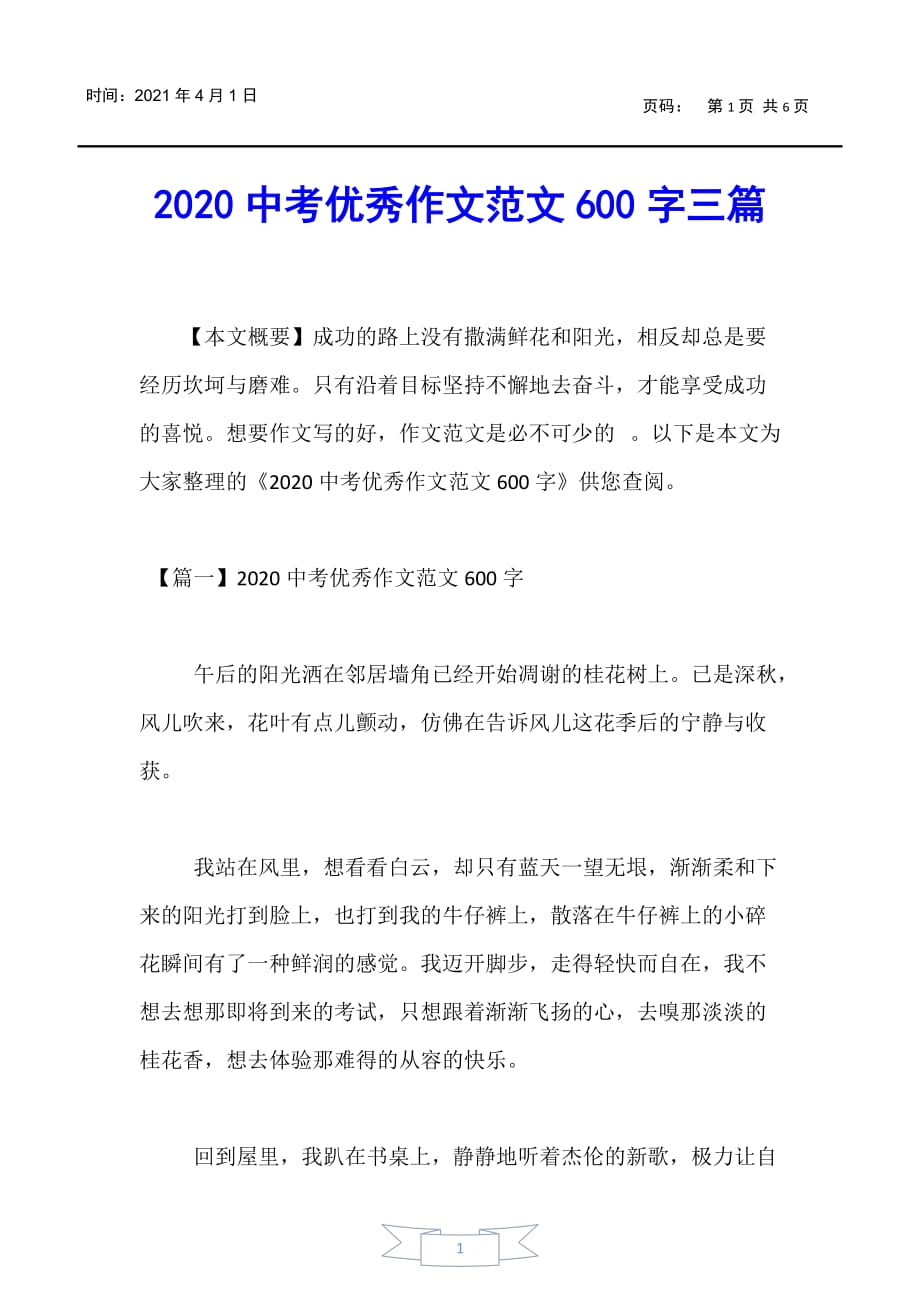 【中考】2020中考优秀作文范文600字三篇_第1页