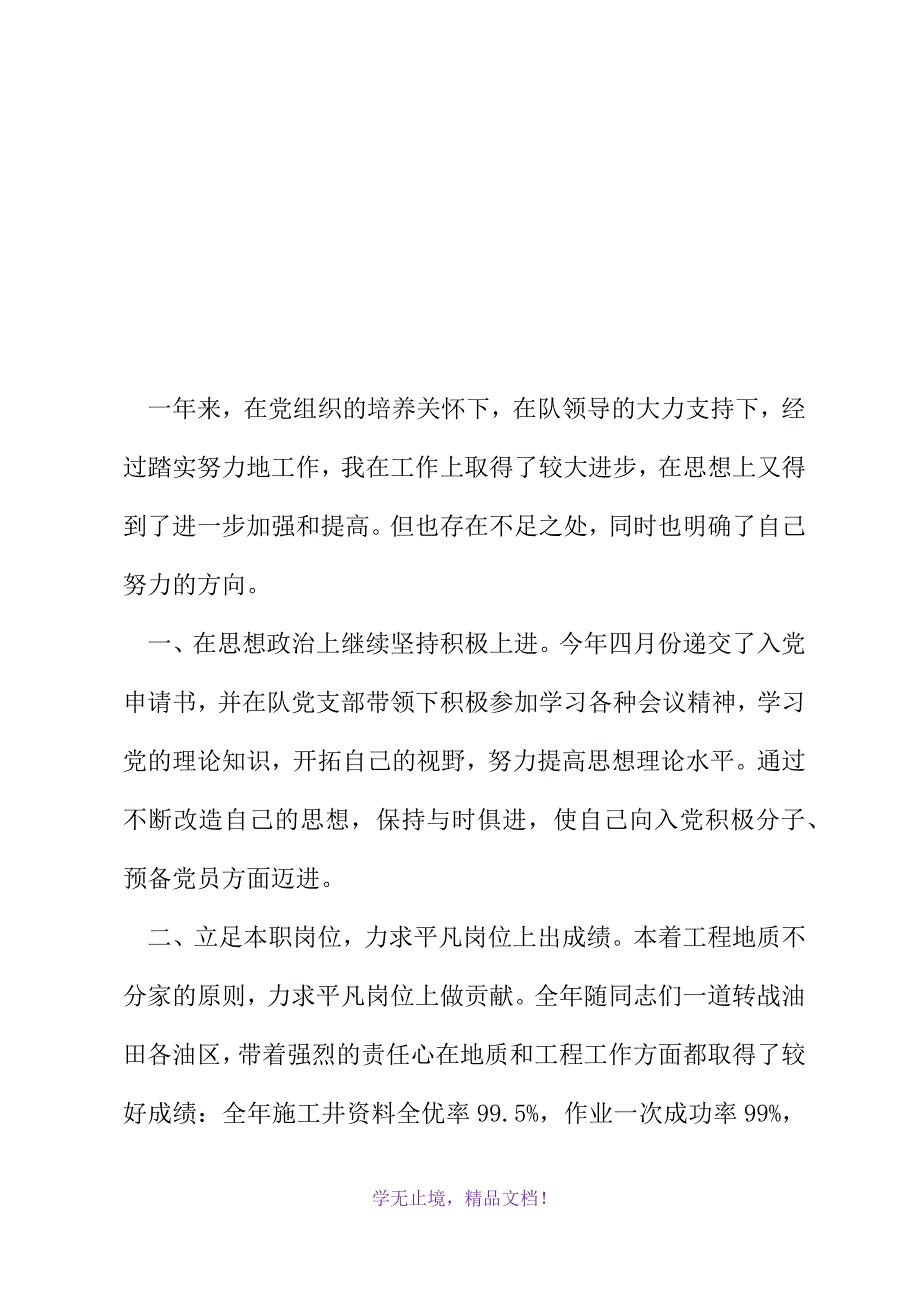 油田钻井施工技术人员工作总结(2021精选WORD)_第2页