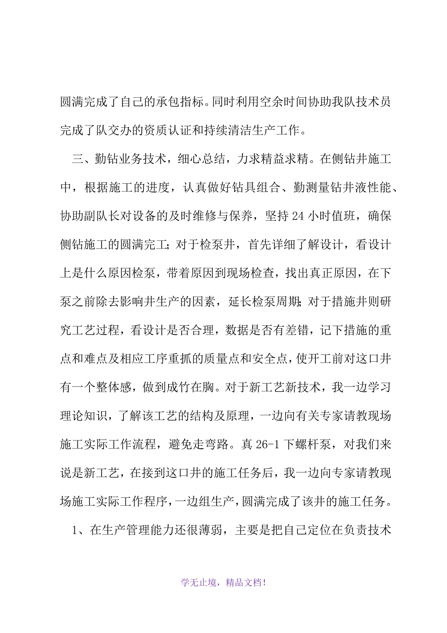 油田钻井施工技术人员工作总结(2021精选WORD)_第3页