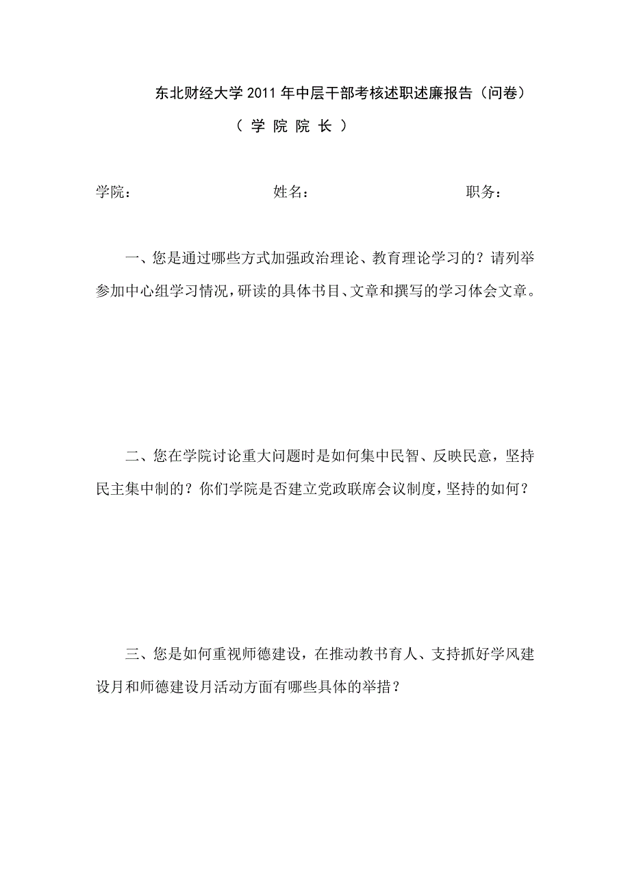 东北财经大学2011年中层干部考核述职述廉报告(问卷)_第1页