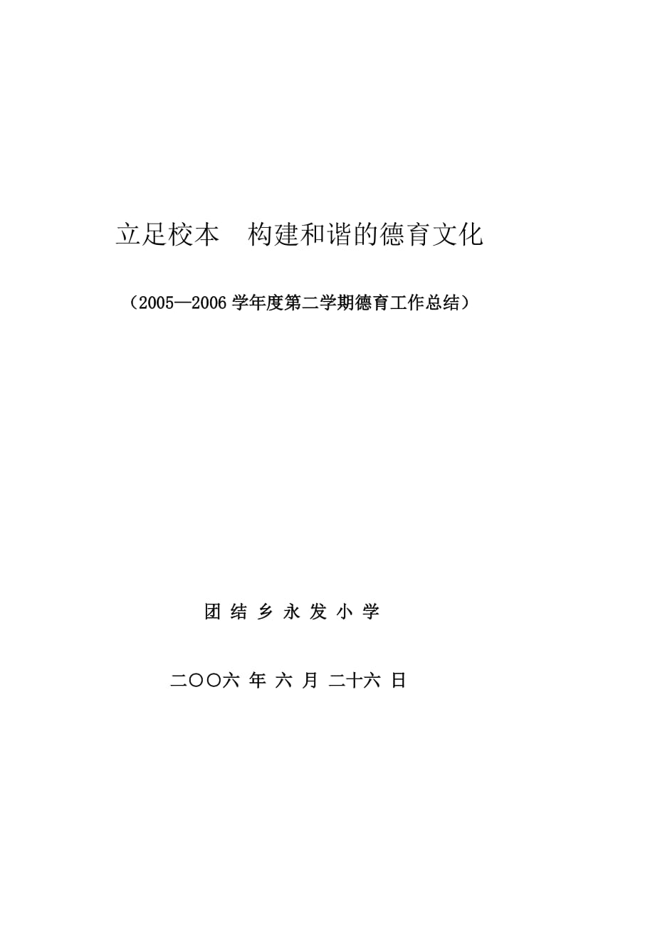 全学期德育工作总结06年7月_第1页