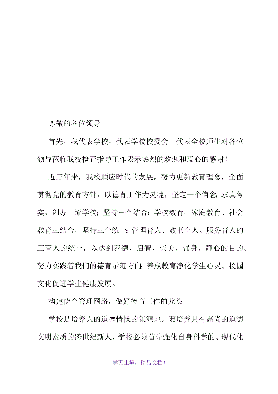 小学德育示范学校汇报材料(2021精选WORD)_第2页