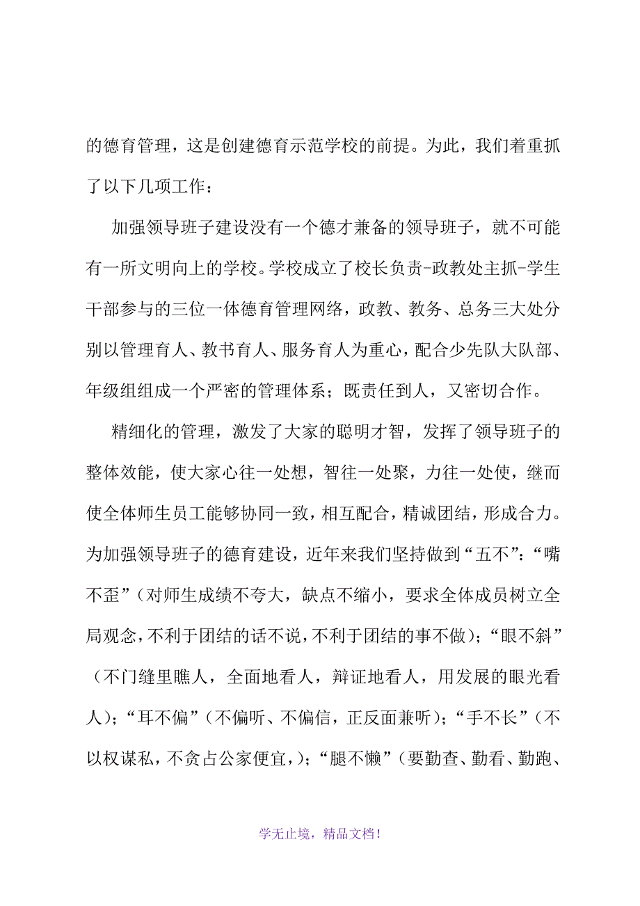 小学德育示范学校汇报材料(2021精选WORD)_第3页