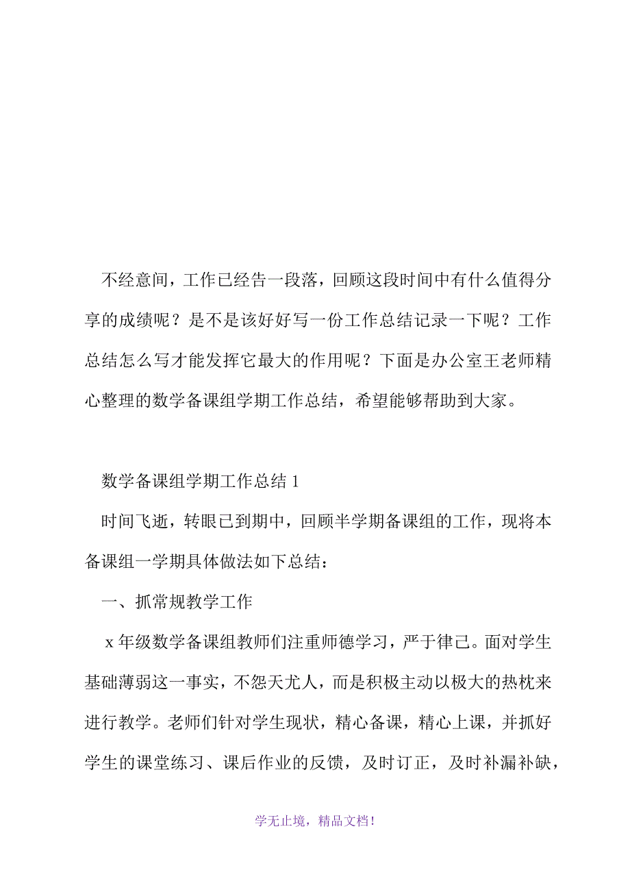 数学备课组学期工作总结(2021精选WORD)_第2页