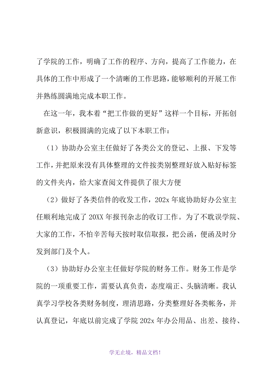 办公室主任个人年终工作总结6篇(2021精选WORD)_第3页