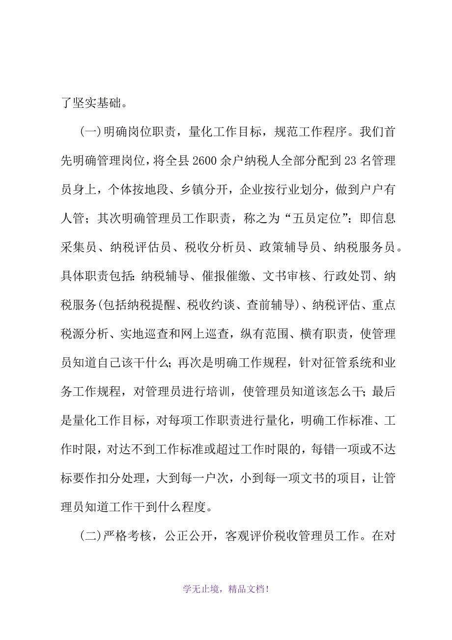 县税务局落实税收管理员制度经验交流(2021精选WORD)_第3页