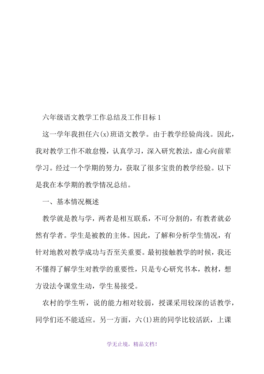 六年级语文教学工作总结及工作目标(2021精选WORD)_第2页