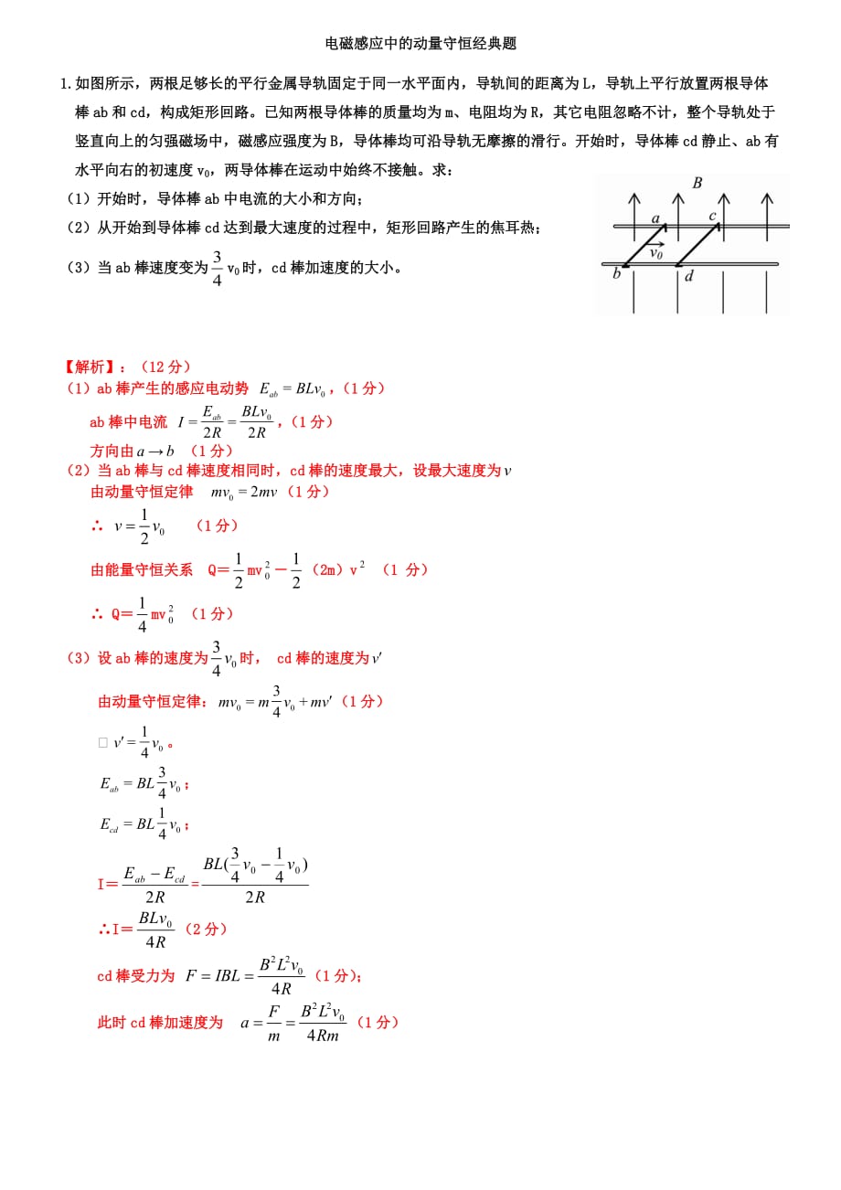 电磁感应中的动量守恒经典题7页_第1页