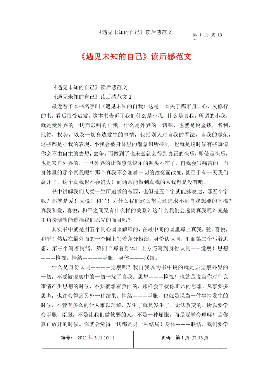 《遇见未知的自己读后感范文2021年3月整理.docx_第1页